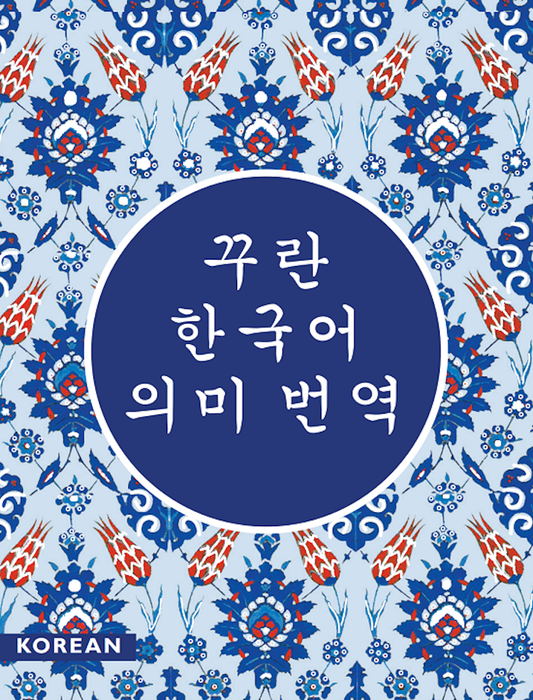Korean Quran - Translator: Ahmad Seo HOSEOK
