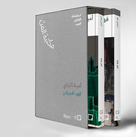 Fahad Hajailan, Amina Agueznay (Arabic edition) : The Art Library: Discovering Arab Artists
