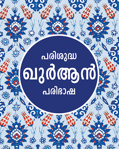 Malayalam Quran - Parishuddha Quran - Translator: C.A.H. Madani