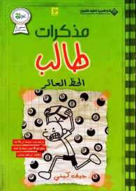 Diary of a Wimpy Kid 8 Unlucky Arabic