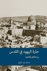 حارة اليهود في القدس