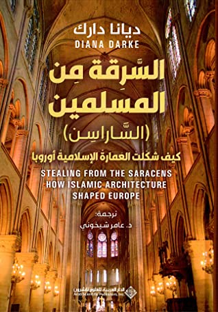 السرقة من المسلمين (الساراسن) - كيف شكلت العمارة الاسلامية اوروبا