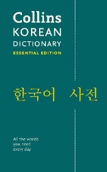 Picture of Korean Essential Dictionary: All the words you need, every day (Collins Essential)