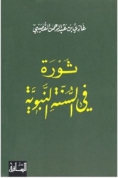 Picture of ثورة في السنة النبوية