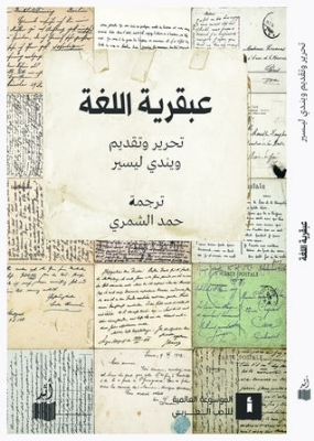 Picture of عبقرية اللغة