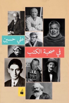 Picture of في صحبة الكتب