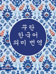 Picture of Korean Quran - Translator: Ahmad Seo HOSEOK