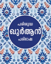 Picture of Malayalam Quran - Parishuddha Quran - Translator: C.A.H. Madani