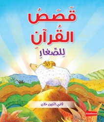 Picture of Quran Stories for Toddlers Board Book  - Arabic