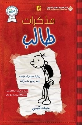 Picture of مذكرات طالب الجزء الاول - Diary Of A Wimpy Kid