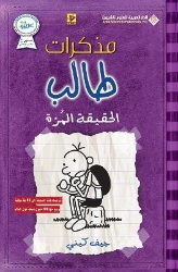 Picture of مذكرات طالب - الحقيقة المرة - Diary of a wimpy kid: The Ugly Truth