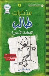 Picture of مذكرات طالب - القشة الاخيرة - Diary of a wimpy kid: The Last Straw