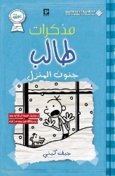 Picture of مذكرات طالب - جنون المنزل - Diary of a wimpy kid: Cabin Fever