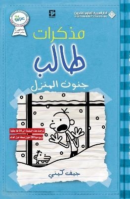Picture of مذكرات طالب - جنون المنزل - Diary of a wimpy kid: Cabin Fever