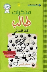 Picture of مذكرات طالب - الحظ العاثر - Diary of a wimpy kid: Hard Luck