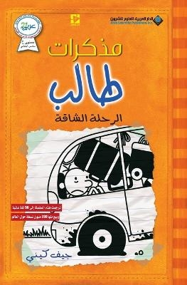 Picture of مذكرات طالب - الرحلة الشاقة - Diary of a wimpy kid: The long Haul