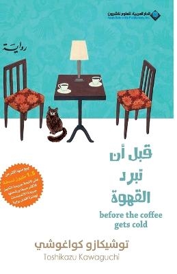 Picture of قبل ان تبرد القهوة - Before Coffee Gets Cold