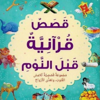 Picture of Bedtime Quran Stories - Arabic