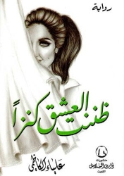 Picture of ظننت العشق كنزا