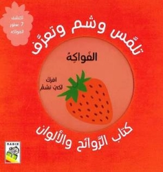 Picture of ‫تلمس و شم وتعرف‬‏ - ‫الفواكه‬‏