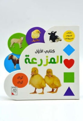 Picture of كتابي الاول -  المزرعة