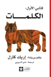 Picture of كتابي الأول – الكلمات