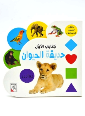 Picture of كتابي الاول - حديقة الحيوان