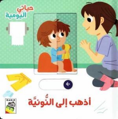 Picture of ‫حياتي اليومية‬‏ - ‫أذهب إلى الطبيب‬‏