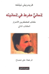 Picture of الكتاب الاول و الثاني - انساني مفرط في انسانيته