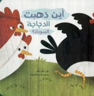 Picture of أين ذهبت الدجاجة السوداء