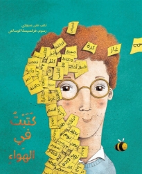 Picture of كتبت في الهواء