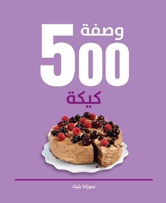 Picture of وصفة 500 كيكة