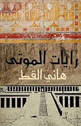 Picture of رايات الموتى