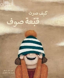 Picture of كيف صرت قبعة صوف