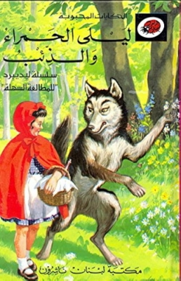 Picture of ليلى الحمراء والذئب