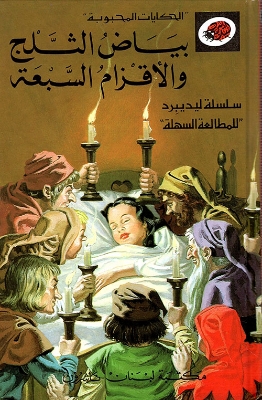 Picture of بياض الثلج و الأقزام السبعة