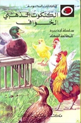 Picture of الكتكوت الذهبي