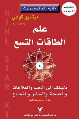 Picture of علم الطاقات التسع