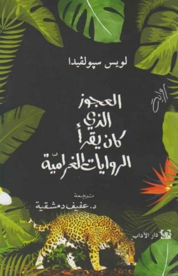 Picture of العجوز الذي كان يقرأ الروايات