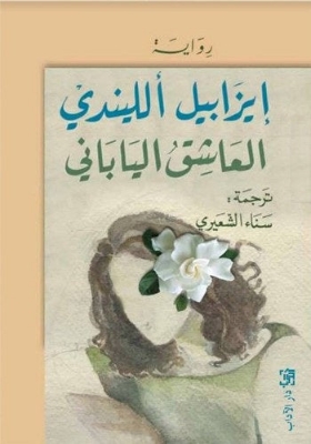 Picture of العاشق الياباني