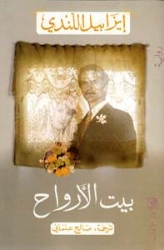 Picture of بيت الأرواح