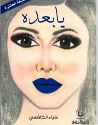 Picture of يا بعده