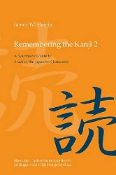 Picture of Remembering the Kanji 2: A Systematic Guide to Reading the Japanese Characters