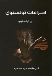 Picture of اعترافات تولستوي