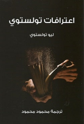 Picture of اعترافات تولستوي