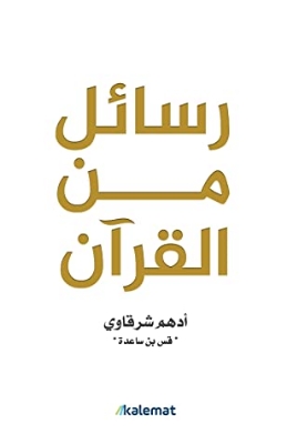 Picture of رسائل من القران