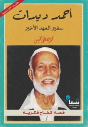 Picture of أحمد ديدات - سفير العهد الأخير