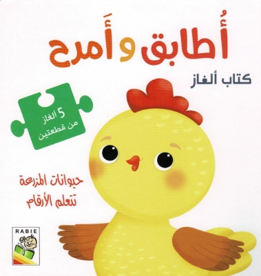 Picture of كتاب ألغاز - أطبق و أمرح حيوانات المزرعة