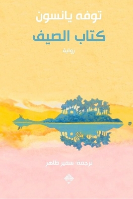 Picture of كتاب الصيف