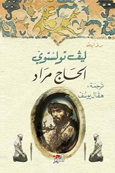 Picture of الحاج مراد